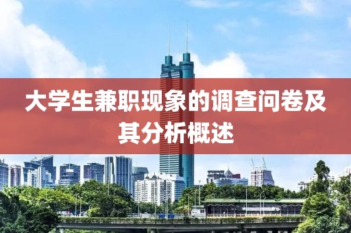 大学生兼职现象的调查问卷及其分析概述