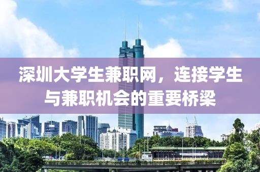 深圳大学生兼职网，连接学生与兼职机会的重要桥梁