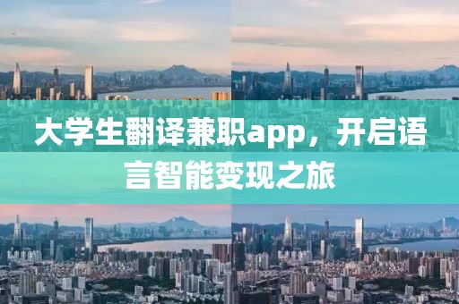 大学生翻译兼职app，开启语言智能变现之旅