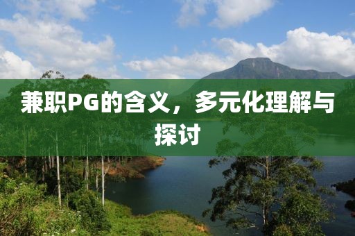 兼职PG的含义，多元化理解与探讨