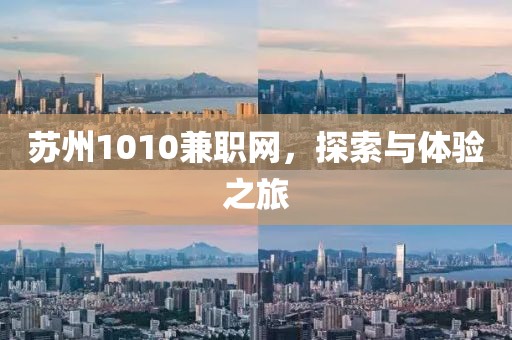 苏州1010兼职网，探索与体验之旅