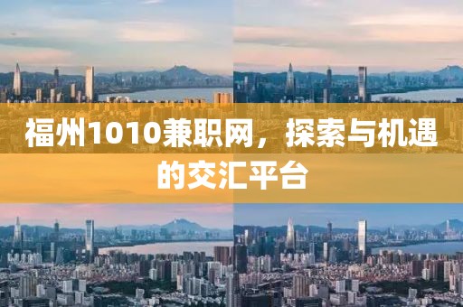 福州1010兼职网，探索与机遇的交汇平台