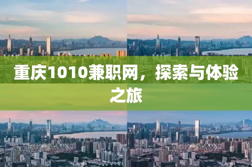 重庆1010兼职网，探索与体验之旅