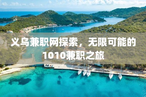 义乌兼职网探索，无限可能的1010兼职之旅