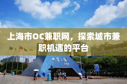 上海市OC兼职网，探索城市兼职机遇的平台