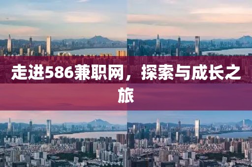 走进586兼职网，探索与成长之旅