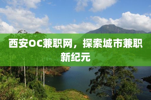 西安OC兼职网，探索城市兼职新纪元