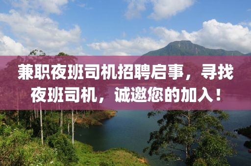 兼职夜班司机招聘启事，寻找夜班司机，诚邀您的加入！