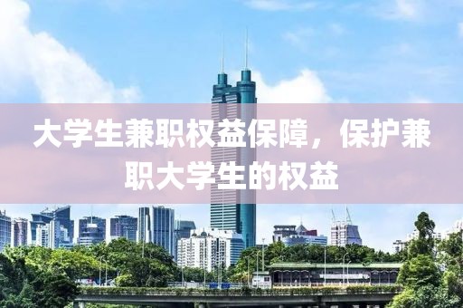 大学生兼职权益保障，保护兼职大学生的权益