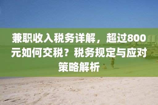 兼职收入税务详解，超过800元如何交税？税务规定与应对策略解析