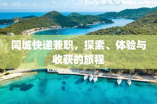 同城快递兼职，探索、体验与收获的旅程