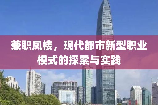 兼职凤楼，现代都市新型职业模式的探索与实践