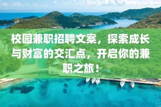 校园兼职招聘文案，探索成长与财富的交汇点，开启你的兼职之旅！