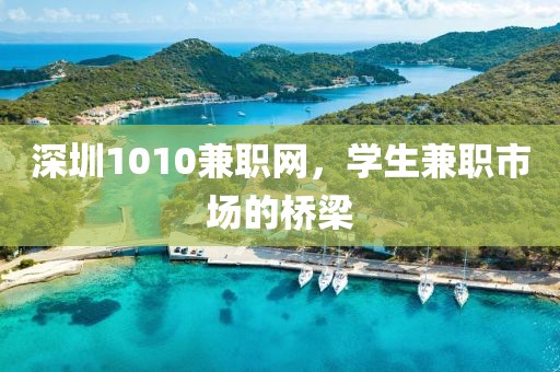 深圳1010兼职网