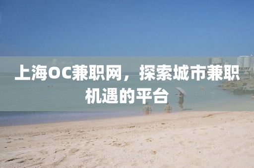 上海OC兼职网，探索城市兼职机遇的平台