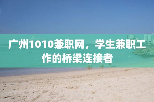 广州1010兼职网