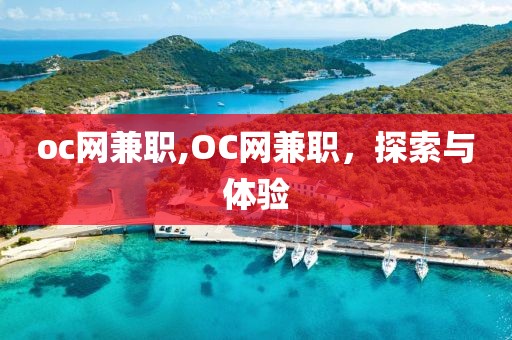 oc网兼职,OC网兼职，探索与体验