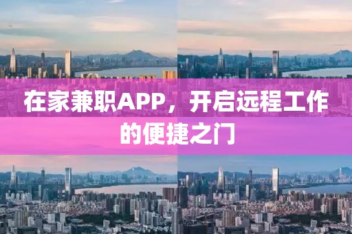 在家兼职app