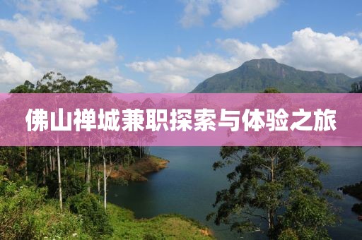 佛山禅城兼职