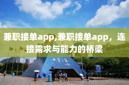 兼职接单app,兼职接单app，连接需求与能力的桥梁