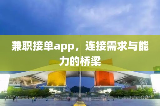 兼职接单app，连接需求与能力的桥梁