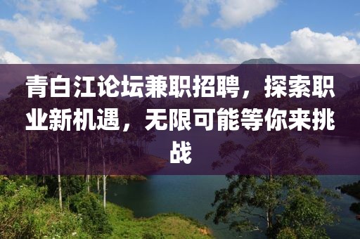 青白江论坛兼职招聘，探索职业新机遇，无限可能等你来挑战