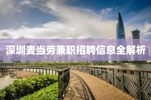 深圳麦当劳兼职招聘信息全解析