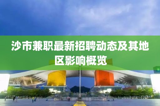 沙市兼职最新招聘