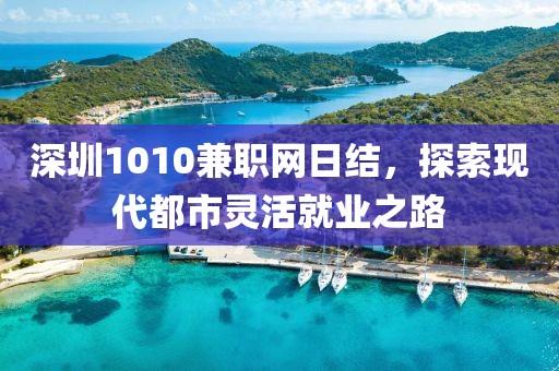 深圳1010兼职网日结